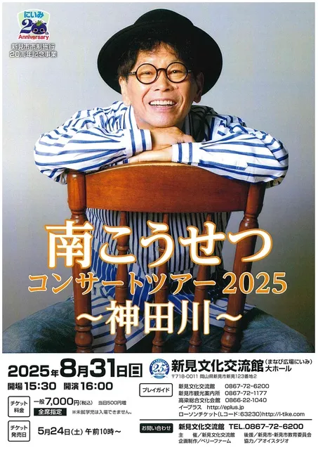 南こうせつコンサートツアー2025～神田川～_1