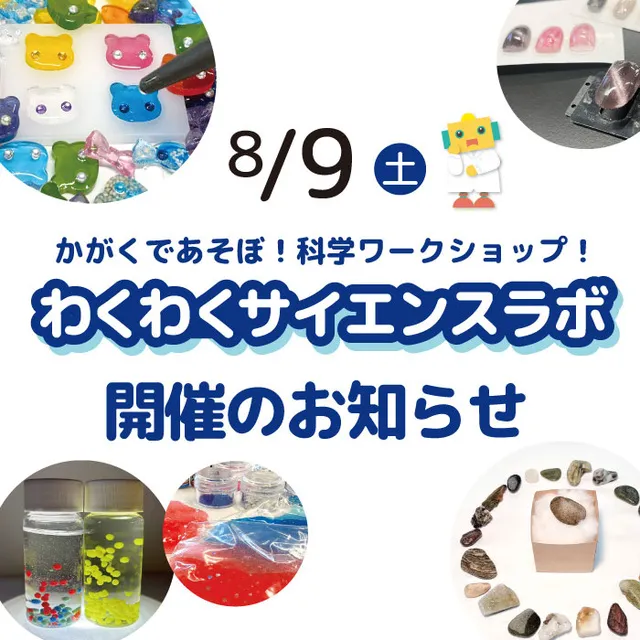 わくわくサイエンスラボ_1