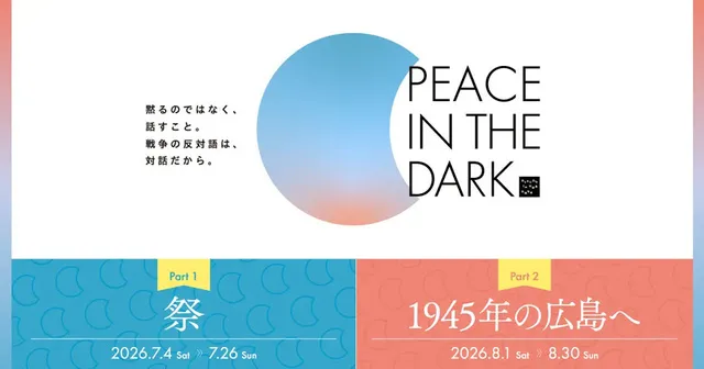 ダイアログ・イン・ザ・ダーク「PEACE IN THE DARK 2026」