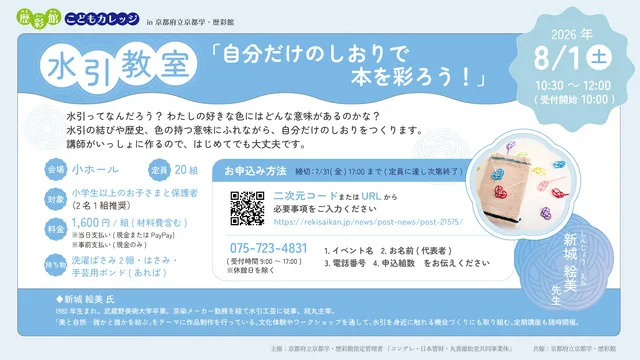 歴彩館こどもカレッジ 水引教室「自分だけのしおりで本を彩ろう！」_1