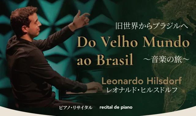 レオナルド・ヒルスドルフ　ピアノリサイタル　東京公演_1