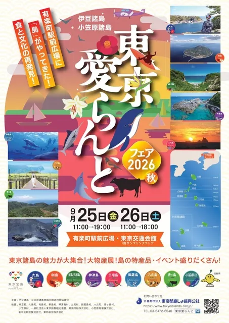 東京愛らんどフェア2026（秋）_1
