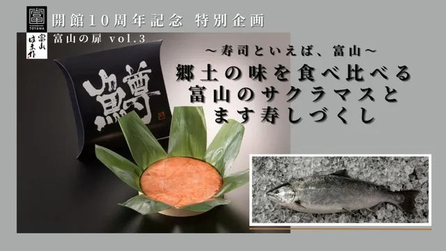 富山の扉　郷土の味を食べ比べる 富山のサクラマスとます寿しづくし_1