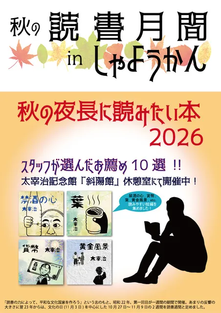秋の読書月間in斜陽館_1
