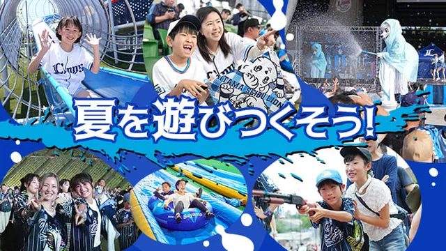 夏休みは家族でベルーナドームを楽しもう！_1