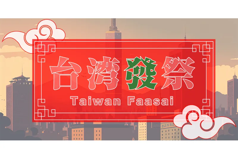 台湾發祭 2025