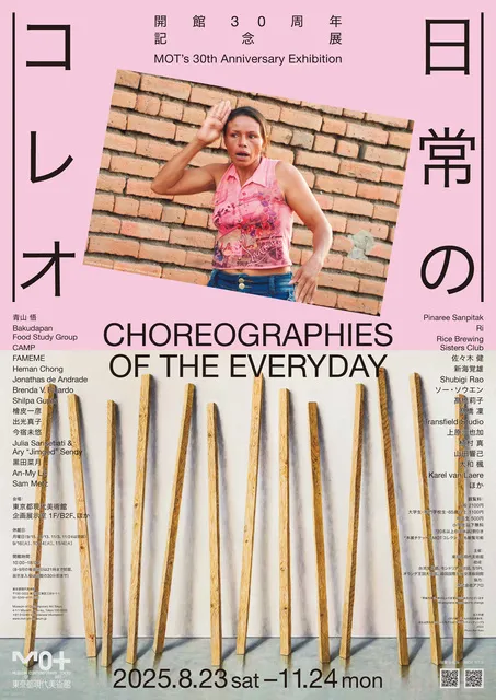開館30周年記念展　日常のコレオ_1