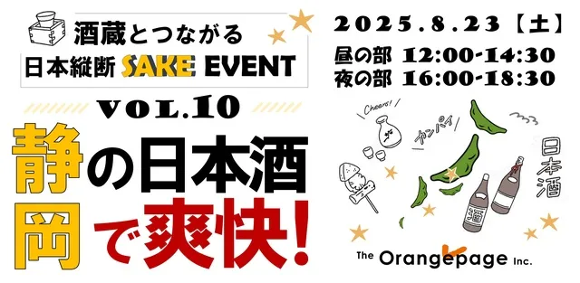 酒蔵とつながる日本縦断SAKEイベント vol.10 静岡の日本酒で爽快！_1