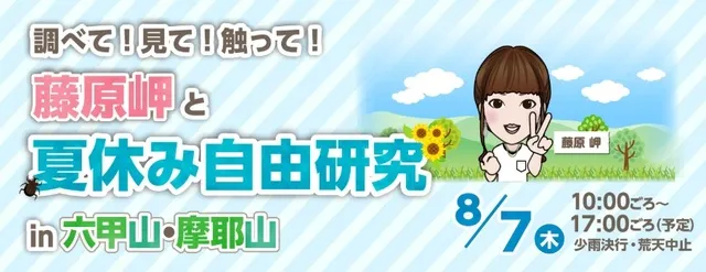 調べて！見て！触って！ 藤原岬と夏休み自由研究 in 六甲山・摩耶山_1