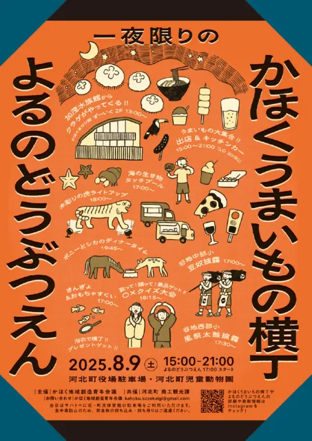 一夜限りのかほくうまいもの横丁・よるのどうぶつえん_1