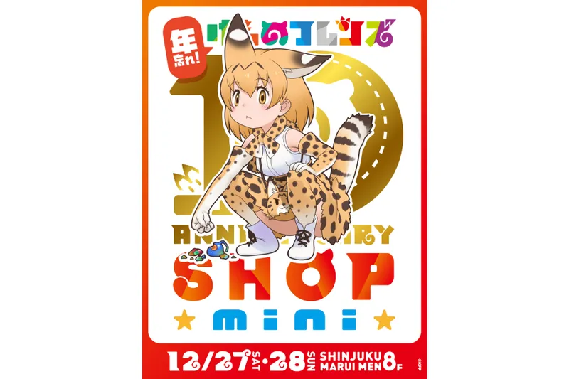 年忘れ！ けものフレンズ 10th ANNIVERSARY SHOP mini