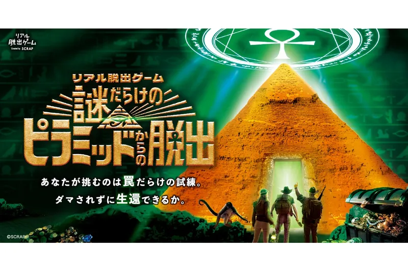 リアル脱出ゲーム『謎だらけのピラミッドからの脱出』