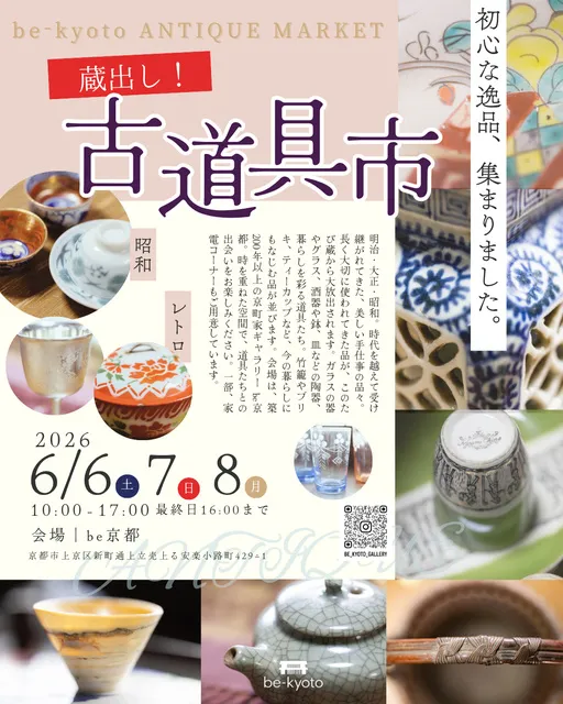 be京都「蔵出し！古道具市－ANTIQUE　MARKET」_1