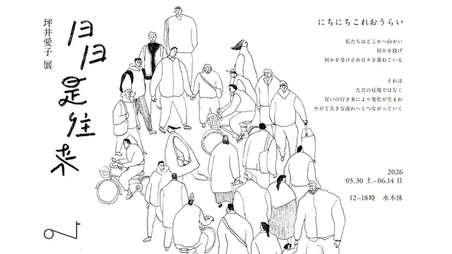 坪井愛子 展『日日是往来』_1