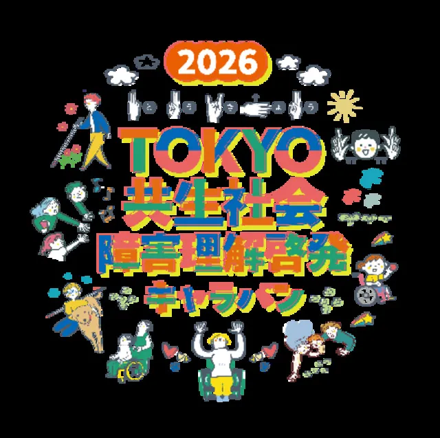 2026TOKYO共生社会 障害理解啓発キャラバン_1