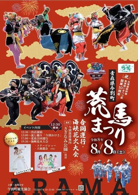 荒馬まつり合同運行&海峡花火大会_1