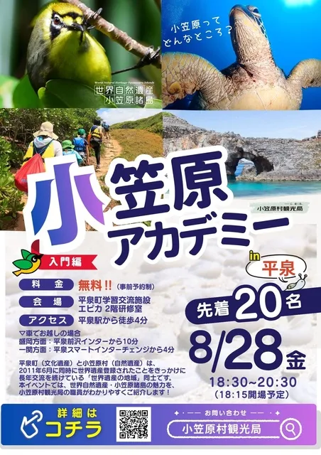 小笠原アカデミー（入門編）in 平泉『小笠原諸島ってどんなところ？』_1