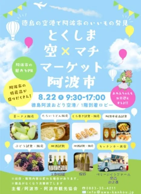 とくしま 空×マチ マーケット 阿波市_1