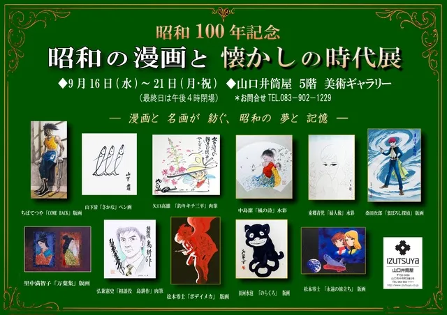 昭和100年記念「昭和の漫画と懐かしの時代展」_1