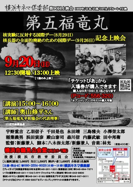 横浜キネマ倶楽部 第90回上映会『第五福竜丸』_1