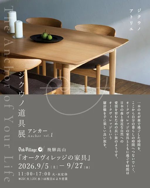 ジクウノ道具展「オークヴィレッジの家具」_1