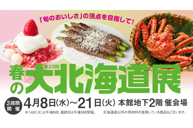 第23回春の大北海道展