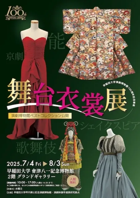 演劇博物館開館100周年記念プレ展示「舞台衣裳展」_1