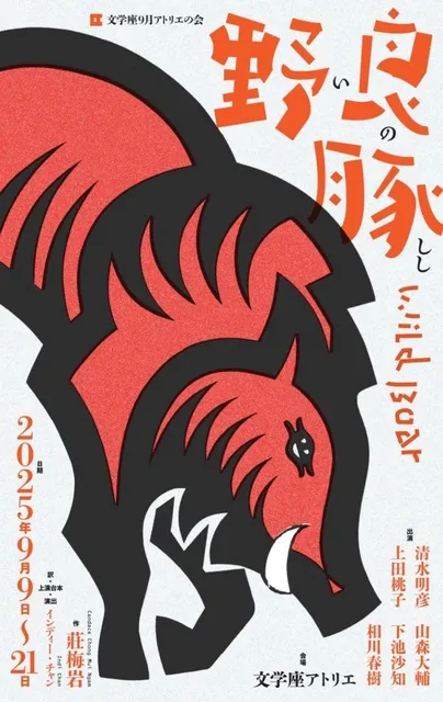文学座9月アトリエの会『野良豚 Wild Boar』_1