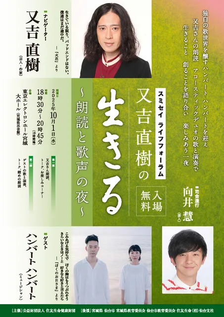スミセイ ライフフォーラム・又吉直樹の「生きる」in 仙台 ～朗読と歌声の夜～_1