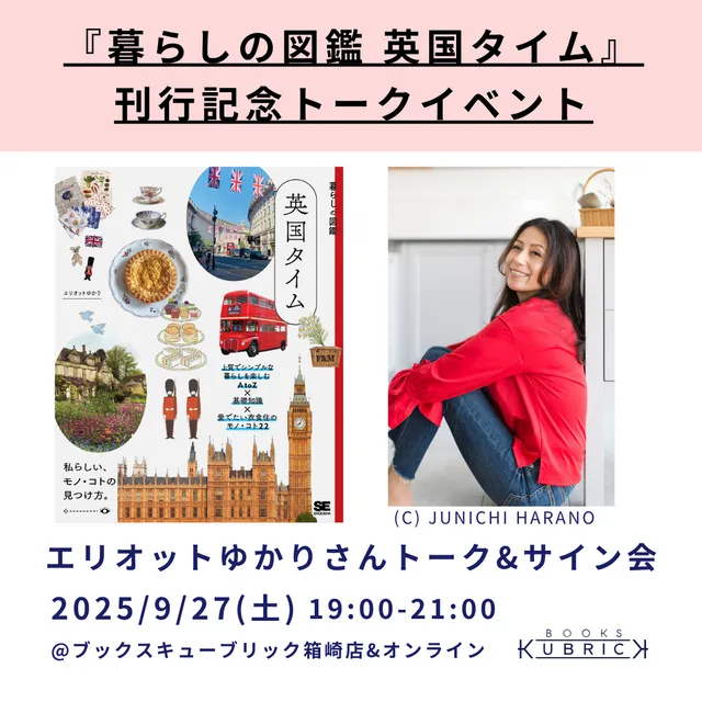 『暮らしの図鑑　英国タイム』刊行記念 エリオットゆかりさんトークイベント&サイン会_1