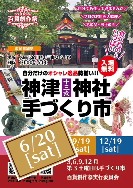 百貨創作祭　神津神社手づくり市（6月）_1