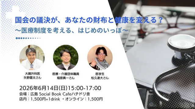 国会の議決が、あなたの財布と健康を変える？～医療制度を考える、はじめのいっぽ～_1