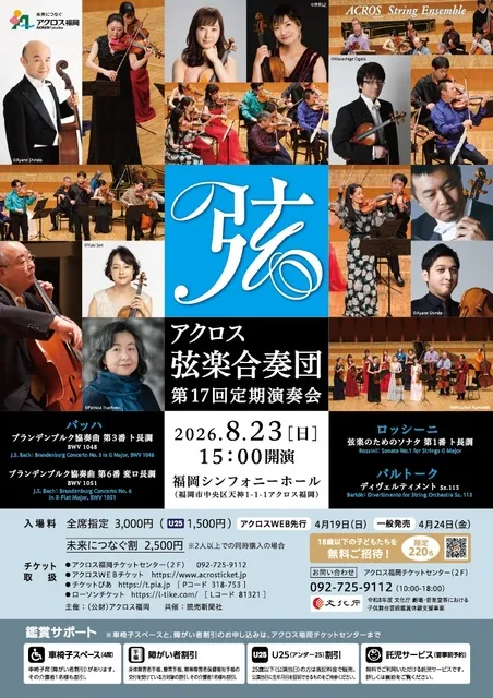 アクロス弦楽合奏団 第17回定期演奏会_1