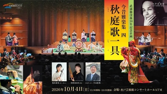 今昔雅楽集 四、秋庭歌一具 ～武満徹没後30年記念企画～_1