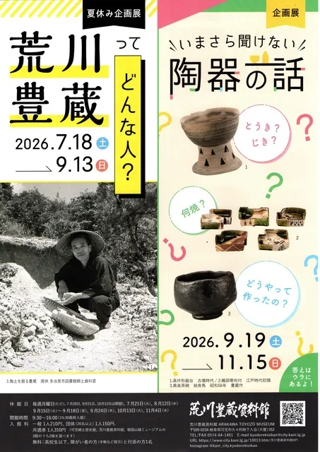夏休み企画展「荒川豊蔵ってどんな人？」_1