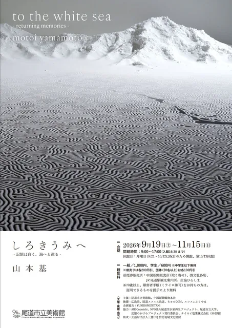 しろきうみへ― 記憶は白く、海へと還る 山本 基 展_1