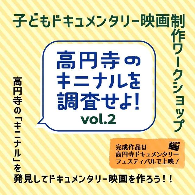 子どもドキュメンタリー映画制作ワークショップ 高円寺のキニナルを調査せよ！vol.2_1