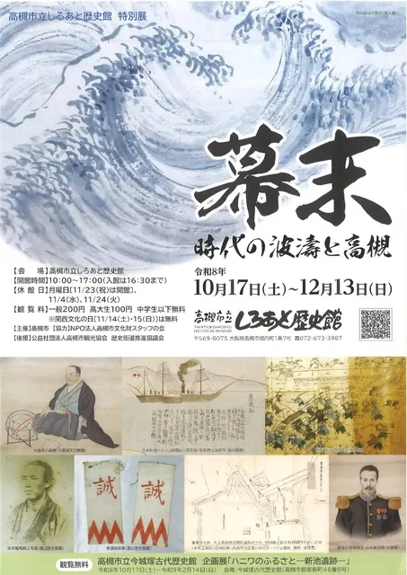 特別展「幕末―時代の波濤と高槻―」_1