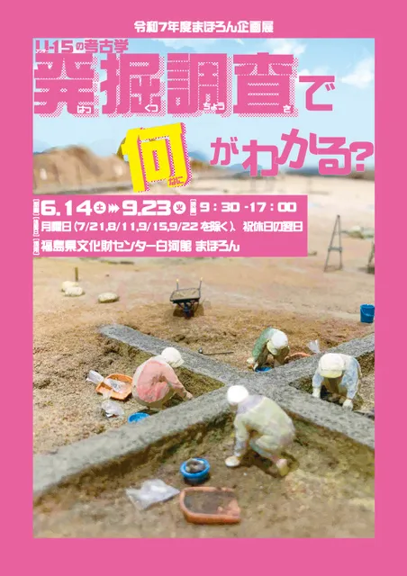 令和７年度まほろん企画展「U-15の考古学　発掘調査で何がわかる？」_1