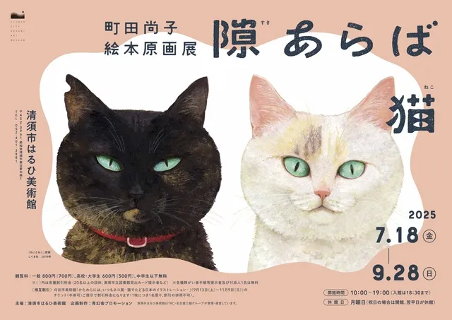 隙あらば猫　町田尚子絵本原画展_1