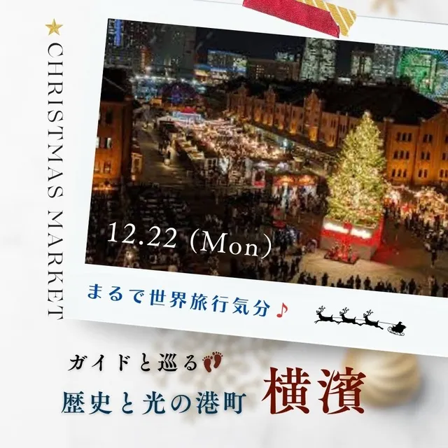 大人女性のクリスマスまるで世界旅行気分・ガイドと巡る歴史と光の港町ヨコハマ_1