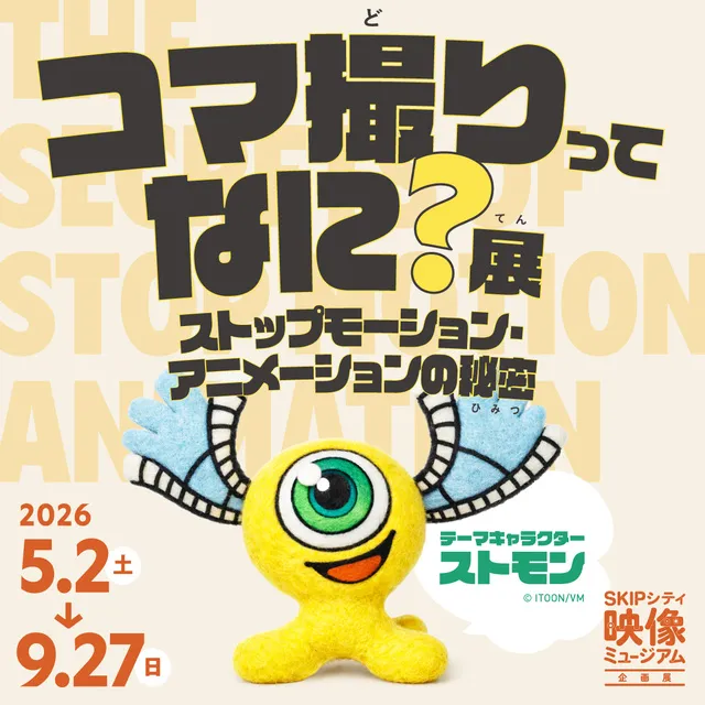映像ミュージアム企画展「コマ撮りってなに？展 ～ストップモーション・アニメーションの秘密～」_1