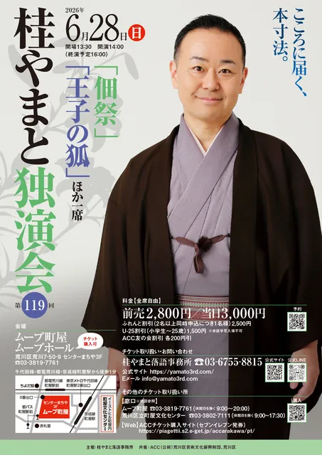 第119回 桂やまと独演会～「佃祭」「王子の狐」ほか一席～_1