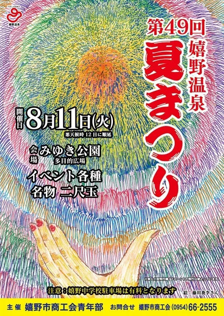 第49回　嬉野温泉夏まつり_1
