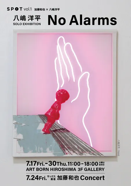 八嶋洋平 SOLO EXHIBITION「No Alarms」_1