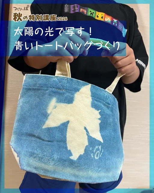 太陽の光で写す！青いトートバッグづくり_1