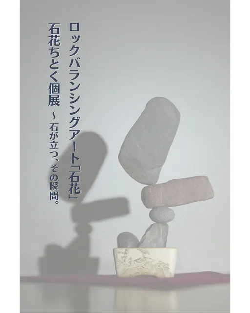 ロックバランシングアート「石花」石花ちとく個展_1