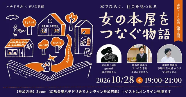 女の本屋をつなぐ物語 vol.2 ～本でひらく、社会を見つめる～_1