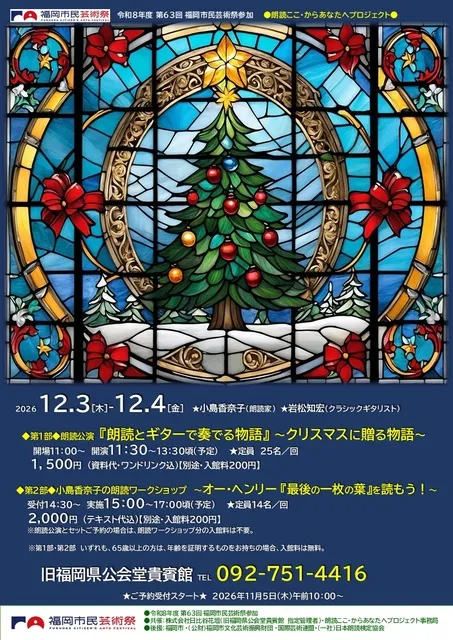 朗読とギターで奏でる物語 ～クリスマスに贈る物語～ 第1部・朗読公演_1