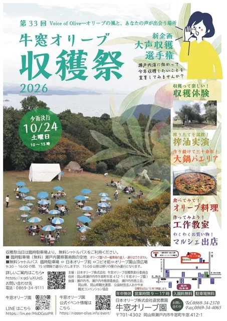 第33回牛窓オリーブ収穫祭2026_1
